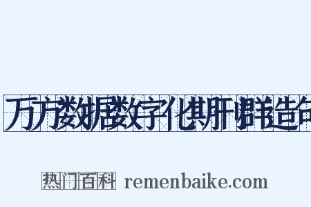 万方数据数字化期刊群造句是什么意思的图片